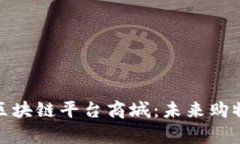 全面解析区块链平台商城：未来购物的新趋势