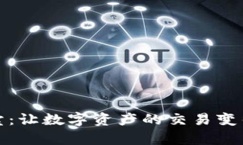 TP钱包买卖：让数字资产的交易变得简单高效