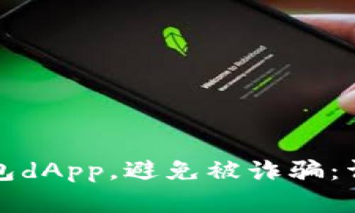 和关键词：

如何安全使用TP钱包dApp，避免被诈骗：详细指南与经验分享