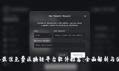 2023年最佳免费区块链平台软件推荐：全面解析与使用指南