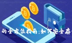 冷钱包 TokenPocket 的全方位指南：如何