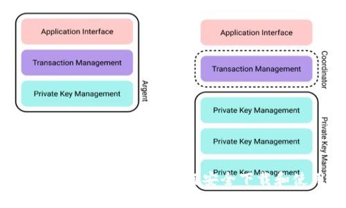 TP钱包最新版下载App：全面解读如何安全下载和使用数字货币钱包