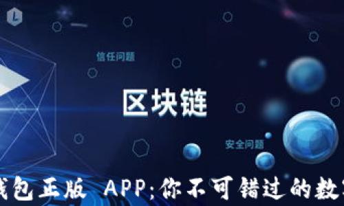 
全面解析 TP 钱包正版 APP：你不可错过的数字资产管理工具
