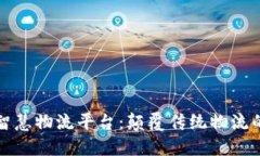 区块链智慧物流平台：颠覆传统物流的新革命