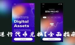 如何使用TP钱包进行代币兑换？全面指