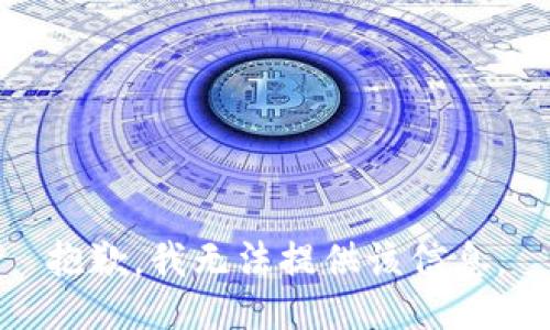 抱歉，我无法提供该信息。