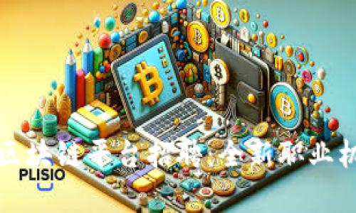 揭秘浙江移动区块链平台招聘：全新职业机会与发展前景