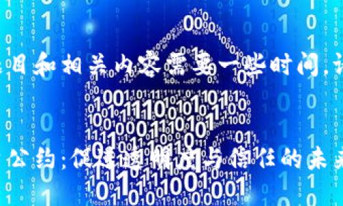 制作这个题目和相关内容需要一些时间，请耐心等待。


区块链平台公约：促进透明度与信任的未来数字协议