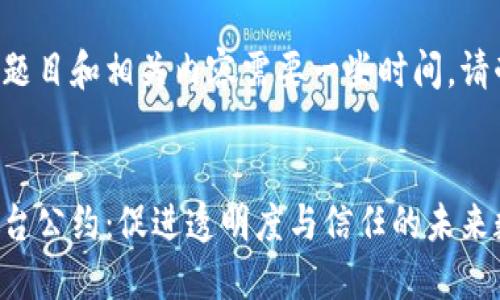 制作这个题目和相关内容需要一些时间，请耐心等待。


区块链平台公约：促进透明度与信任的未来数字协议