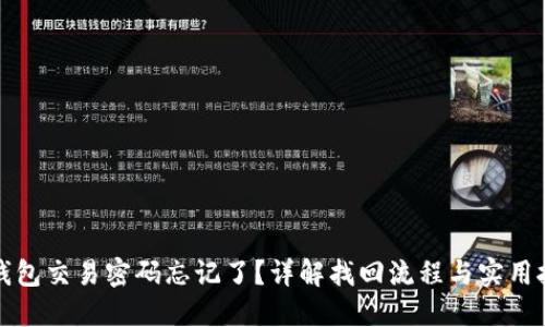 TP钱包交易密码忘记了？详解找回流程与实用技巧