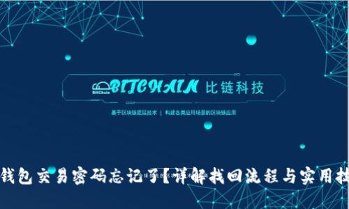 TP钱包交易密码忘记了？详解找回流程与实用技巧