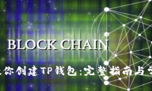  一步一步教你创建TP钱包：完整指南与常见问题解析