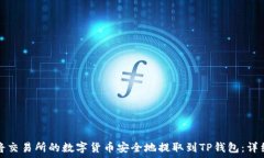   如何将交易所的数字货币安全地提取