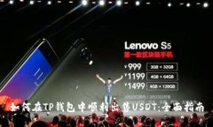 如何在TP钱包中顺利出售USDT：全面指南