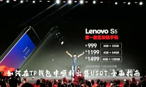 如何在TP钱包中顺利出售USDT：全面指南