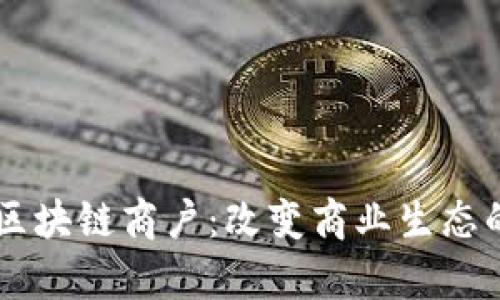 深入解析区块链商户：改变商业生态的创新平台