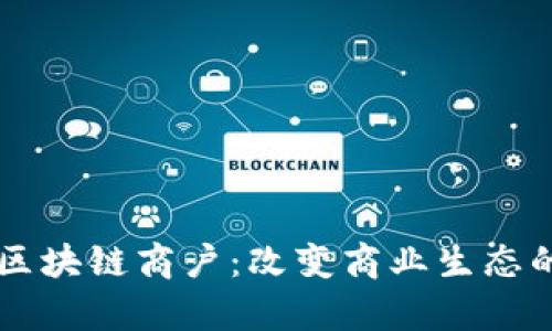 深入解析区块链商户：改变商业生态的创新平台