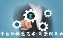   区块链平台的视觉艺术：背景图片大全解读