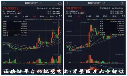   
区块链平台的视觉艺术：背景图片大全解读