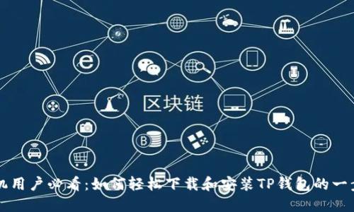 华为手机用户必看：如何轻松下载和安装TP钱包的一步步指南