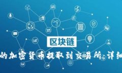 如何将TP钱包中的加密货币提取到交易