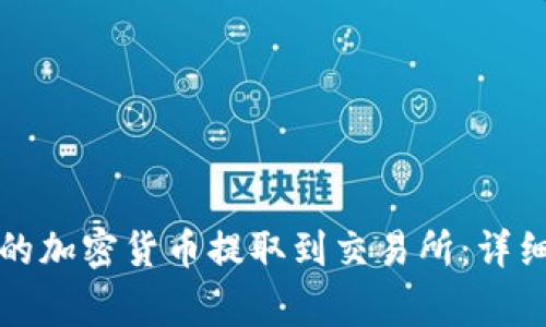 如何将TP钱包中的加密货币提取到交易所：详细指南与注意事项