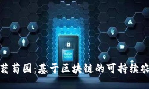 数字化生态葡萄园：基于区块链的可持续农业解决方案