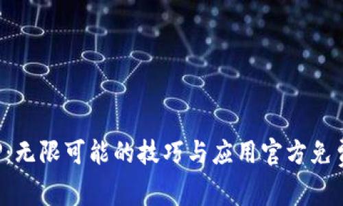  探索TPTP：无限可能的技巧与应用官方免费下载指南