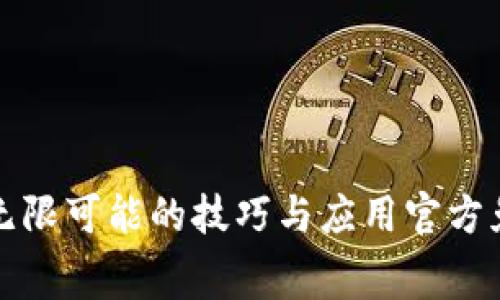  探索TPTP：无限可能的技巧与应用官方免费下载指南