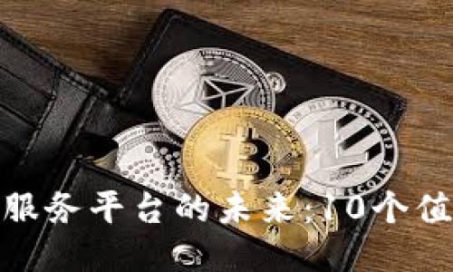 : 探索区块链公共服务平台的未来：10个值得关注的创新案例