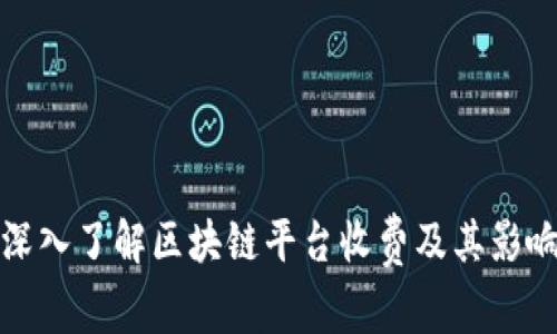 深入了解区块链平台收费及其影响