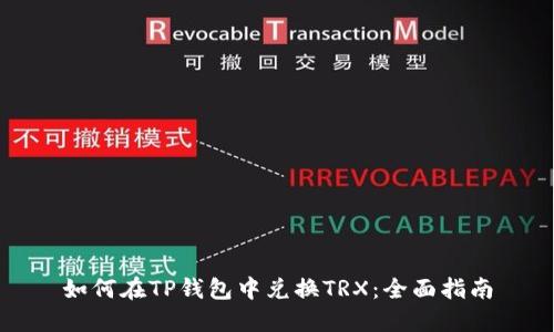 如何在TP钱包中兑换TRX：全面指南