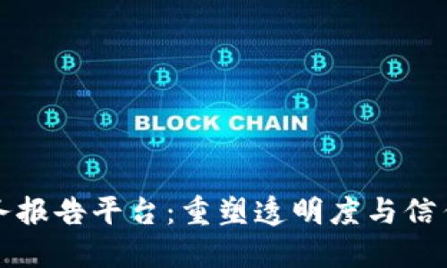 区块链财务报告平台：重塑透明度与信任的新时代