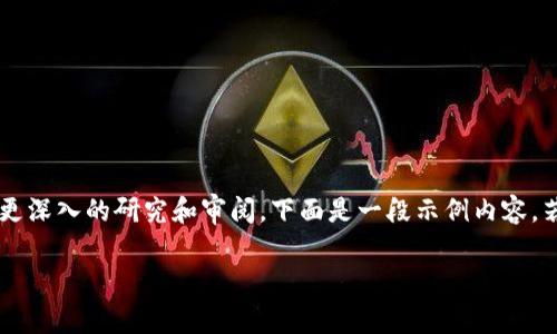 由于请求的内容涉及到较为复杂的主题，建议您进行更深入的研究和审阅，下面是一段示例内容。若您需要完整的大纲或解析，请告知。以下是示例内容：

TP钱包交易一直在授权中：原因及解决方案全面解析