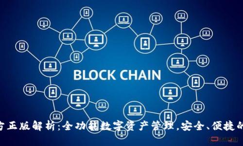 TP钱包APP官方正版解析：全功能数字资产管理，安全、便捷的加密货币应用