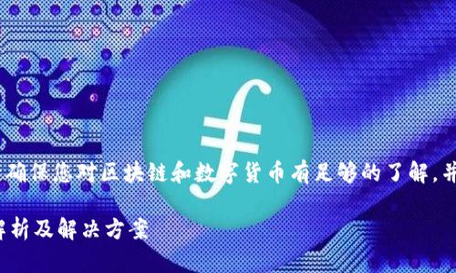 注意：由于技术内容与安全性考虑，请确保您对区块链和数字货币有足够的了解，并遵循最佳实践来处理您的数字资产。

 如何解决TP钱包链选错问题：全面解析及解决方案