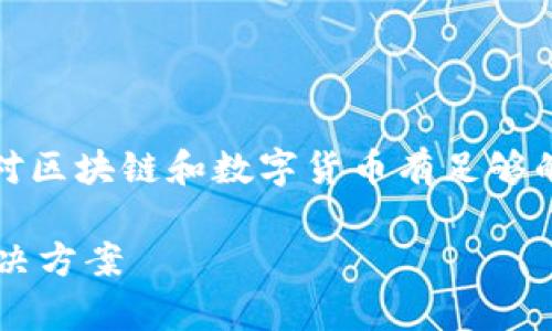 注意：由于技术内容与安全性考虑，请确保您对区块链和数字货币有足够的了解，并遵循最佳实践来处理您的数字资产。

 如何解决TP钱包链选错问题：全面解析及解决方案