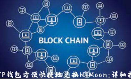 
如何通过TP钱包方便快捷地兑换HTMoon：详细指南与技巧