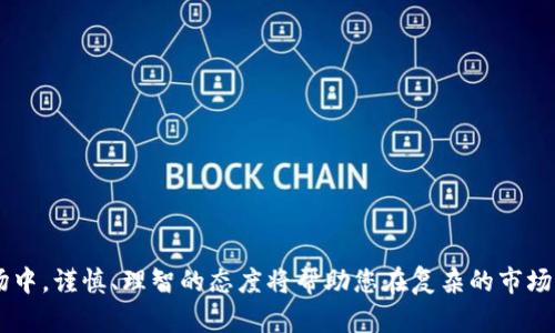    如何安全快速地将TP钱包中的数字货币变现？ /  

 guanjianci  TP钱包, 数字货币, 变现, 卖币 / guanjianci 

 随着区块链技术的普及，越来越多的人开始接触数字货币，TP钱包作为一个流行的多链钱包，支持众多币种的存储与交易。许多用户在使用TP钱包的过程中，可能会遭遇到需要将钱包中的数字货币变现的问题。本文将详细介绍如何将TP钱包中的数字货币安全、高效地卖掉。本文将包括相关的步骤、注意事项以及一些常见的疑问解答，帮助你更好地了解这一过程。 

 一、了解TP钱包及其币种 
 TP钱包是一种热门的数字货币钱包，用户可以在该平台上管理多种币种，如以太坊（ETH）、比特币（BTC）、TRON（TRX）等。TP钱包的界面友好、操作简单，适合新手使用。虽然TP钱包的功能强大，但用户在交易前需要了解各类数字货币的特点及市场趋势，以便做出合理的判断。 

 二、选择合适的交易平台 
 变现数字货币的第一步是选择一个合适的交易平台。常见的平台包括：
1. 中央化交易所（如币安、火币等）；
2. 去中心化交易所（如Uniswap、Sushiswap等）；
3. 点对点交易平台（如LocalBitcoins、Paxful等）。 
 中央化交易所通常支持多种币种的交易，并提供更高的流动性。但这类平台需要用户完成身份验证，可能涉及一些法律和税务问题。去中心化交易所则更注重用户隐私，通常不需要实名认证，但用户需要制定足够的交易知识以确保安全。点对点交易平台则提供一种灵活的交易方式，用户可以直接与其他交易者进行交易，但需要注意交易的安全性。 

 三、注册及实名认证 
 如果你选择了中央化交易所，通常需要注册一个账户，并完成实名认证。这一步骤非常重要，因各个交易所对身份验证的严格程度不同。个人应提供有效的身份信息，并遵循平台要求进行验证。 

 四、将币转入交易平台 
 完成注册后，你需要将TP钱包中的数字货币转入所选的交易平台。登录你的TP钱包，选择要转出的币种，并点击转账或提币。输入交易所提供的收款地址及转账金额，确认信息无误后发起转账。 
 提示：确保你复制和粘贴了正确的地址，任何错误都可能导致资产丢失。大多数交易所会要求支付小额的网络手续费，所以请留意你的余额。 

 五、在平台上卖出数字货币 
 一旦你的数字货币到账，你就可以在交易平台上选择卖出。具体步骤如下：
1. 登录交易所账户；
2. 选择你转入的币种；
3. 在交易页面选择“卖出”选项；
4. 输入你要卖出的数量并设置价格（如使用市价单或限价单）；
5. 确认交易。 
 提示：在设定价格时，可以结合市场走势及交易所的实时数据进行分析，从而选择更优的卖出时机。 

 六、提取法定货币 
 一旦成功销售币种，你的账户将增加相应的法定货币。你可以选择将这些资金提取到银行账户。常见的提取方式包括：
1. 银行转账；
2. 支付宝或微信收款；
3. 其他数字支付方式。 
 请注意，每种提取方式可能会涉及不同的手续费和处理时间。在选择时请务必查看相关信息，以确保你的资金安全快速入账。 

 七、注意安全问题 
 在进行数字货币交易时，安全是最重要的。确保使用强密码，并启用双重身份验证。此外，交易时尽可能选择知名交易平台，避免因小便宜遭受损失。尤其是在点对点交易时，要与对方保持沟通，确保交易的信任关系。 

 问题一：怎样选择合适的数字货币交易平台？ 
 在选择数字货币交易平台时，有几个关键因素需要考虑：
1. **安全性**：交易平台的安全性是最重要的，应该选择那些有良好安全记录的平台，查阅用户反馈和评价。 
2. **费用**：不同的交易平台会对交易所收取不同的费用，包括交易手续费、提币手续费等，需根据个人需求选择合适的平台。 
3. **支持的币种**：确保平台支持你想要交易的币种，特别是对于一些小众币种，流动性与价格波动都可能影响到卖出的效果。 
4. **用户体验**：操作的便利性、客服支持、界面的友好性等都是影响用户体验的因素。 
5. **法规合规性**：尤其在一些国家，须确保所使用的交易平台符合当地的法律法规，以免日后引起不必要的麻烦。 
 选择平台时，可以参考一些专业的评测网站，了解各大交易所的综合评比、用户评价以及市场地位，从而做出综合决策。 

 问题二：如何保护个人资产安全？ 
 数字货币由于其特性，一旦信息泄露，很可能导致资产损失。因此保护个人资产安全显得尤为重要：
1. **使用强密码**：选择一个复杂并且独特的密码，避免使用简单的组合，最好包含大小写字母、数字以及符号。 
2. **启用双重验证**：许多交易所提供双重身份验证功能，通过手机验证码或者专用应用程序增加二次验证，提升账户安全性。 
3. **小额分散存储**：尽量将大额资产存储在冷钱包中，只有在必要时候才转到热钱包进行操作。 
4. **定期更新软件**：定时更新TP钱包及任何关联软件，确保获得最新的安全补丁与功能增强。
5. **警惕钓鱼网站**：保持警惕，避免在非官方网站登录账户，谨防邮件、短信中的钓鱼链接。 
 只有保证资产的安全，才能安心进行合规的交易与操作，从而获得稳定的投资收益。 

 问题三：如何判断卖出时机？ 
 判断卖出时机对于实现投资收益至关重要，可以通过如下方式进行判断：
1. **技术分析**：学习一些基础的技术分析工具，如K线图、移动平均线等，可以帮助判断价格走势，决定入场或出场时机。 
2. **市场新闻**：关注全球与本地的市场新闻、政策变化等，尤其在ICO、硬分叉、市场监管等重要事件发生后，数字货币的价格波动可能更大。
3. **市场心理**：市场人的心理因素较为复杂，但常常会影响市场价格。可参考市场情绪指标，避免在极度恐慌或贪婪时决策。 
4. **定投策略**：将投资分段分开进行，比如每上涨5%清仓一部分，每下跌5%可以适度加仓等，这样可以分散风险，使得操作更为灵活。 
 最终的判断还应该综合考虑个人的风险承受能力、投资目标等，制定合理的操作计划，避免因为追涨杀跌导致不必要的损失。 

综上所述，通过认真了解TP钱包的操作流程及市场行情，选择合适的交易平台，合理运用交易策略，用户可以有效地将TP钱包中的数字货币变现。在数字货币市场中，谨慎、理智的态度将帮助您在复杂的市场中紧握机遇，获得成功。希望本文对您理解和操作TP钱包的变现过程有所帮助。 