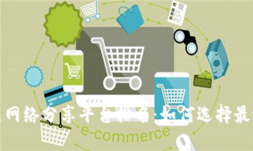 2023年区块链网络分享平台排名：如何选择最适合你的平台？