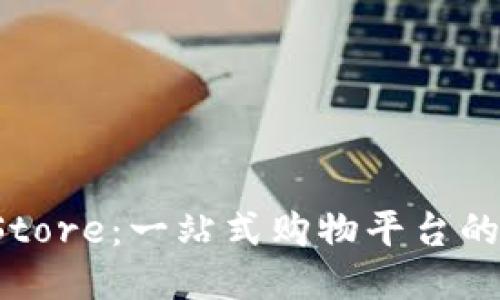 探索TP Store：一站式购物平台的全面指南