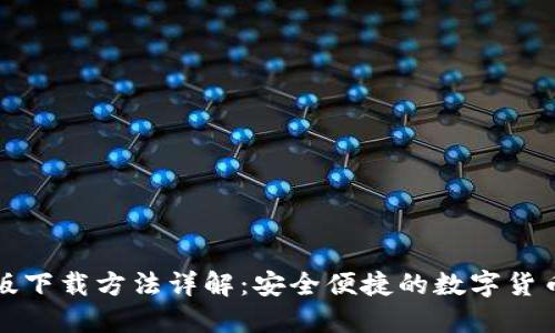 TP钱包正版下载方法详解：安全便捷的数字货币管理工具