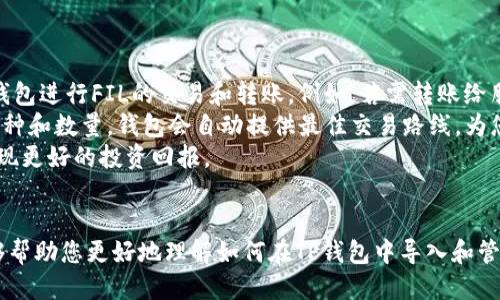 tp钱包如何导入FIL：一步一步的详细指南
tp钱包, 导入FIL, 数字货币, 区块链/guanjianci

什么是TP钱包？
TP钱包是一款功能强大且用户友好的数字货币钱包，支持多种主流数字货币的管理和交易。用户可以下载TP钱包应用并在其中安全存储他们的加密资产。TP钱包不仅可以存储主流币种，还支持一些新兴的项目和代币。借助其简洁的界面和便捷的操作，用户可以轻松进行数字货币的转账、交换和管理。

什么是FIL？
FIL是Filecoin网络的原生代币，是一种去中心化存储网络的激励机制。Filecoin让用户能够国家分享和获取存储空间，同时保证数据的安全性与完整性。Filecoin作为区块链技术的一部分，利用智能合约和分布式协议来确保存储资源的有效分配。

导入FIL的必要性
对于希望参与Filecoin网络或使用其存储服务的用户来说，将FIL导入TP钱包是非常必要的步骤。这不仅能让用户方便地管理他们持有的FIL，还能通过TP钱包的平台轻松进行交易和存储。同时，安全性也是导入FIL至TP钱包的一个重要考量，因为TP钱包具备较高的安全机制，可以降低资产被盗的风险。

如何在TP钱包中导入FIL？
导入FIL到TP钱包的步骤如下：
ol
    listrong下载和安装TP钱包：/strong 首先，您需要从官方渠道下载TP钱包的应用，并按照指引完成安装。/li
    listrong创建或导入钱包：/strong 如果您是新用户，可以选择创建一个新钱包；如果您已经有一个钱包，可以选择导入钱包并使用助记词或私钥进行导入。/li
    listrong选择资产管理：/strong 在TP钱包的主界面，找到“资产管理”或“添加资产”选项。/li
    listrong添加FIL资产：/strong 在资产列表中，查找到FIL，如果没有可以手动添加，输入FIL的相关合约地址。/li
    listrong完成导入：/strong 确保输入信息的准确性，并完成资产导入的操作后，您就可以在TP钱包中看到FIL了。/li
/ol

常见问题解答

问题1：导入FIL时常见的错误有哪些？
在导入FIL的过程中，用户可能会遇到一些常见的错误，这里我们列举几个并提供解决方案。
首先，最常见的错误是输入合约地址不正确。每一个代币在区块链上都有唯一的合约地址，因此确保该地址来自可靠的渠道是至关重要的。错误的合约地址可能导致资产无法显示或遭遇损失。
第二，用户的网络连接可能不稳定，这会导致导入过程失败。在尝试导入FIL之前，请确认您的网络连接良好，必要时可以重启网络设备。
第三，助记词或私钥的输入错误也是常见问题。在导入钱包时，务必小心确保您的助记词或私钥完全正确，错误的输入将导致无法找回钱包及其存储的资产。
如果以上问题都排除，仍然无法导入FIL，可以尝试卸载后重新安装TP钱包，或者直接寻求官方客服的支持。

问题2：如何保证TP钱包的安全性？
数字货币的安全性一直是用户最关心的问题，只有确保钱包的安全，用户才能安心进行数字资产的管理。
首先，强烈建议用户使用强密码来保护自己的TP钱包。在设置密码时，最好选择一个包含字母、数字以及特殊字符的复杂密码，以增强其安全性。
其次，务必定期备份助记词和私钥，确保在钱包丢失或损坏时可以恢复。如果您需要使用助记词恢复钱包，请务必在安全的地方存放这些信息，并避免将其上传至网络。
此外，开启TP钱包的双重身份验证，将会增加另一层安全保护。尽量避免在公共Wi-Fi网络下进行操作，以防止黑客通过网络攻击获取钱包信息。
最后，保持钱包软件最新也是确保安全的重要措施。任何软件更新均是为了修复潜在的安全漏洞。

问题3：如何管理在TP钱包中的FIL资产？
在TP钱包成功导入FIL后，用户可以通过多种方式管理其资产。
首先，可以随时查看FIL的余额与交易记录。TP钱包通常具备的用户界面，用户可以轻松找到所需的信息。同时，用户可以通过TP钱包进行FIL的交易和转账。例如，若需转账给朋友，只需输入对方的钱包地址和转账金额，然后确认即可。
其次，借助TP钱包的资产交换功能，用户可以将FIL转换为其他代币或币种。该功能使用起来非常简单，只需选择您希望交换的币种和数量，钱包会自动提供最佳交易路线，为您完成交易。
最后，用户还可以设置资产管理的策略，例如定期转换和逐步出售。根据市场行情，用户可以决定何时买入、卖出或持有FIL，以实现更好的投资回报。

总结
导入FIL至TP钱包是一个简单而重要的过程，确保安全和便捷地管理您的数字资产是每一个用户应该重视的事情。希望本文能够帮助您更好地理解如何在TP钱包中导入和管理FIL资产。如有其他问题，也可以通过官方渠道咨询客服获取更多的信息。