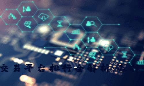 2023年区块链币交易平台排行全解析：选择最适合你的交易所