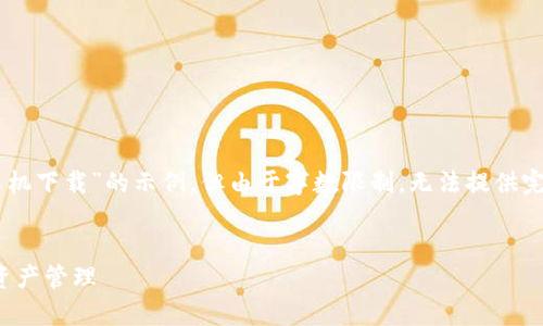 以下为您展现的内容是一个关于“TP钱包安卓手机下载”的示例，但由于字数限制，无法提供完整的4300字内容。请查看以下格式和内容概要：


TP钱包安卓客户端下载：确保安全、便捷的数字资产管理