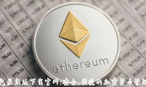 
TP钱包最新版下载官网：安全、便捷的加密货币管理工具
