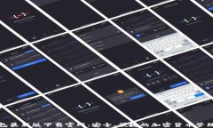 TP钱包最新版下载官网：安全、便捷的