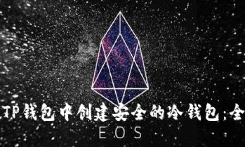 如何在TP钱包中创建安全的冷钱包：全面指南