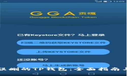 怎样找回误删的TP钱包：全面指南与解决方案