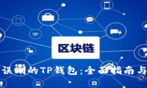 怎样找回误删的TP钱包：全面指南与解决方案